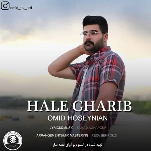 امید حسینیان حال غریب